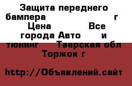 Защита переднего бампера Renault Koleos/2008г. › Цена ­ 5 500 - Все города Авто » GT и тюнинг   . Тверская обл.,Торжок г.
